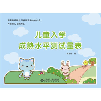 儿童入学成熟水平测试量表 9787303162437 北京师范大学出版社