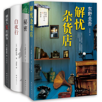 东野圭吾（全4册）解忧杂货店+恶意+白夜行+嫌疑人X的献身 pdf epub mobi 电子书 下载