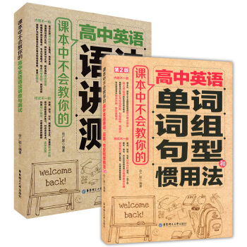 正版現貨 課本中不會教你的 高中英語語法講座與測試+單詞詞組句型和慣用法 全套2本 華東理工大學齣版 pdf epub mobi 下载