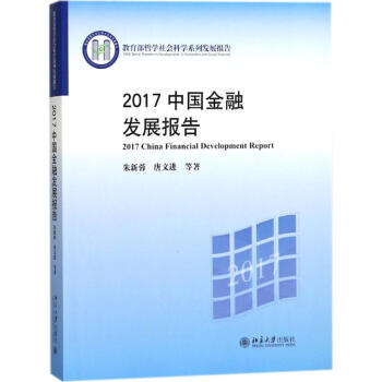 2017中国金融发展报告 展现了中国金融业过去一年发展的独特性 朱新蓉主编 2017年1 pdf epub mobi 下载