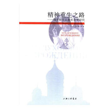 精神重生之路:俄罗斯东正教长老制研究 哲学/宗教 书籍 pdf epub mobi 电子书 下载