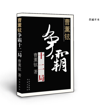 曹薰铉争霸十二名局 pdf epub mobi 下载