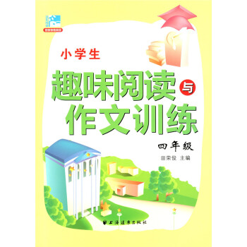 正版现货 新版 小学生趣味阅读与作文训练 四年级/4年级 田荣俊主编 小学生学习阅读和作文辅导用书 pdf epub mobi 下载