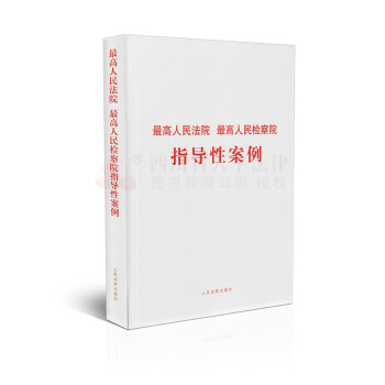2018年 正版现货 最高人民法院 最高人民检察院指导性案例 pdf epub mobi 电子书 下载