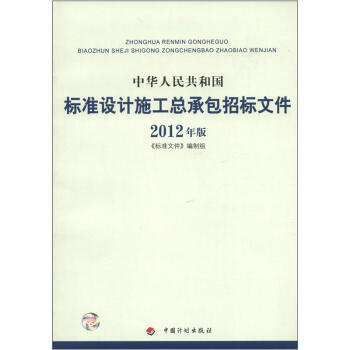 中華人民共和國標準設計施工總承包招標文件(2012年版) 9787802427235 中國 pdf epub mobi 下载