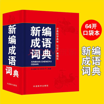 华语教学 新编成语词典 64K 成语字典成语词典 成语大词典 华语教学出版社 pdf epub mobi 电子书 下载