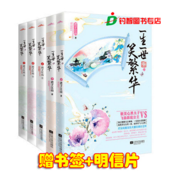 現貨正版 一生一世笑繁華(第一部+終結篇)全套5冊 君子江山古言小說 pdf epub mobi 下载