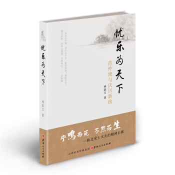憂樂為天下 範仲淹與慶曆新政 林嘉文著 高三學生齣版宋史專著 澎湃新聞專題 pdf epub mobi 電子書 下載