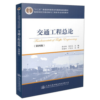 [二手] 交通工程總論(第四版) pdf epub mobi 下载