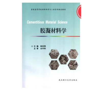 胶凝材料学 林宗寿 著 武汉理工大学出版社 pdf epub mobi 下载
