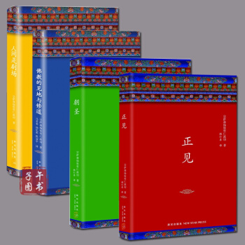 欽哲文集(全4冊) 正見:佛陀的證悟/佛教的見地與修道/朝聖/不是為瞭快樂/人間 是劇場