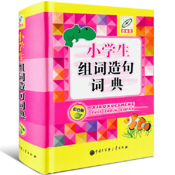 正版小学生组词造句词典彩色版 新版造句书大全成语词典词语词典一年全功能字典多音字新华小学 默认系列 pdf epub mobi 电子书 下载