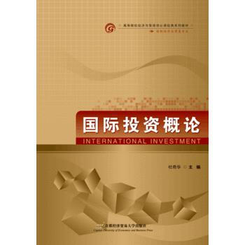 国际投资概论 9787563824250 首都经济贸易大学出版社 pdf epub mobi 下载