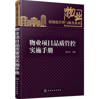 物業項目品質管控實施手冊