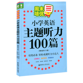 正版現貨 龍騰英語 培優 小學英語主題聽力100篇 （贈MP3下載）小學教材教輔 輕鬆成就聽力小 pdf epub mobi 下载