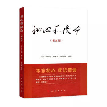 現貨 初心和使命(圖解版) 人民齣版社