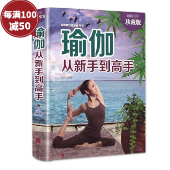 瑜伽从新手到高手 瑜伽书教程瑜伽大全 初级入门塑身健身 形体锻炼 pdf epub mobi 下载