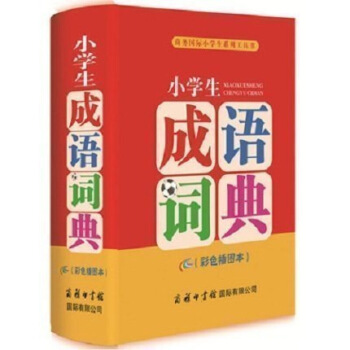 正版 小學生成語詞典四色插圖本商務小學生係列工具書精新版字典 中小學教輔資料一二三四五 默認係列