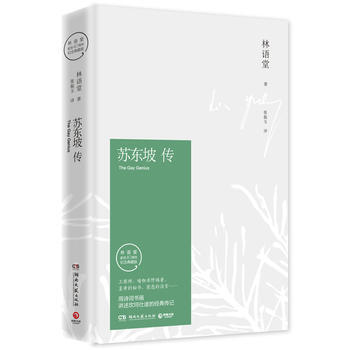 苏东坡传(精装典藏版)9787540476250林语堂,博集天卷 出品 pdf epub mobi 电子书 下载