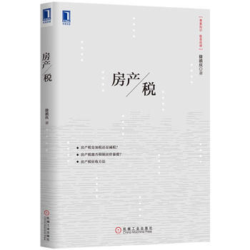正版创房产税9787111438403徐滇庆