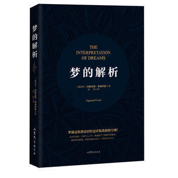 夢的解析 西格濛德 弗洛伊德 邏輯思維分析讀物 心理學著作 生活犯罪心理學 讀心術 精神分析 研究心 pdf epub mobi 下载