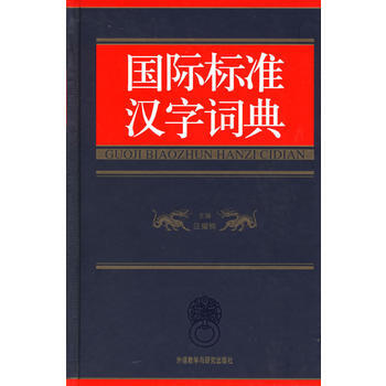 国际标准汉字词典(精) pdf epub mobi 电子书 下载