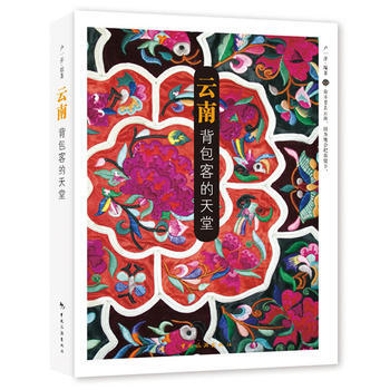 云南 背包客的天堂 9787503248825 中国旅游出版社 pdf epub mobi 电子书 下载