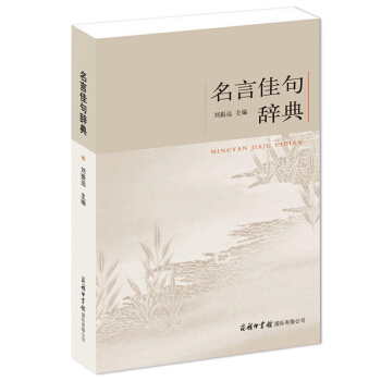 正版现货 名言佳句辞典 初中高中学生作文素材 青少年语文课外阅读书 古今中外名人名言警句 好词好句大 pdf epub mobi 下载