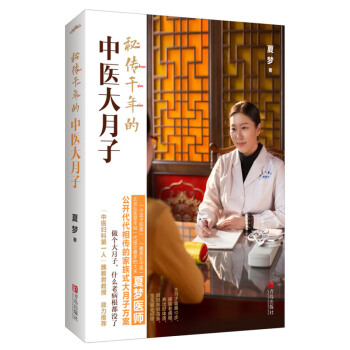 秘傳韆年的中醫大月子 明星美媽佟麗婭真誠推薦 代代相傳的傢族式大月子方案。簡單12步掃除病根重塑體質 pdf epub mobi 下载