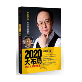 2020大布局 中國經濟圖書 經濟書籍排行榜 邱震海著 東方齣版社
