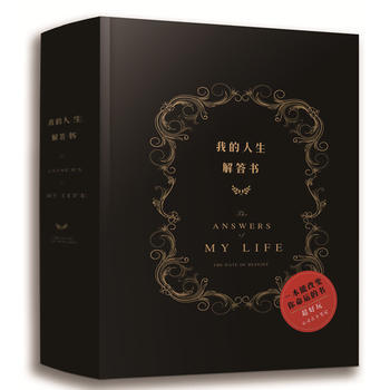 我的人生解答书 9787549241866 长江出版社 pdf epub mobi 电子书 下载
