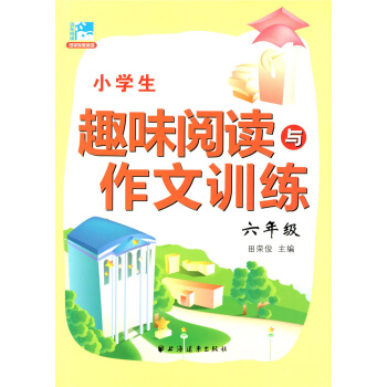 正版现货 新版 小学生趣味阅读与作文训练 六年级/6年级 田荣俊主编 小学生学习阅读和作文辅导用书 pdf epub mobi 下载