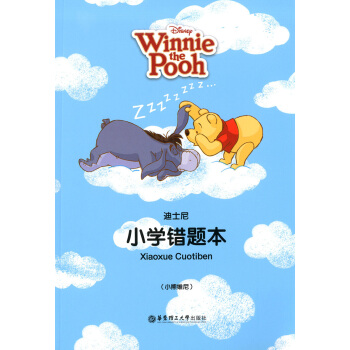 正版现货 迪士尼系列 小学错题本（小熊维尼）正版书籍 华东理工大学出版社 pdf epub mobi 下载