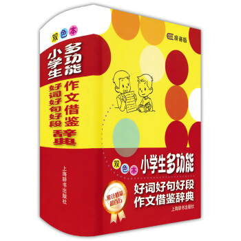 正版现货 辞海版 小学生多功能 好词好句好段作文借鉴辞典 双色本 上海辞书出版社 小学语文 pdf epub mobi 下载