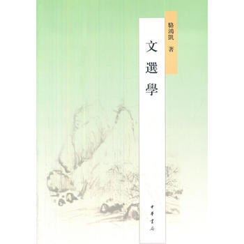 文选学 9787101101096 中华书局