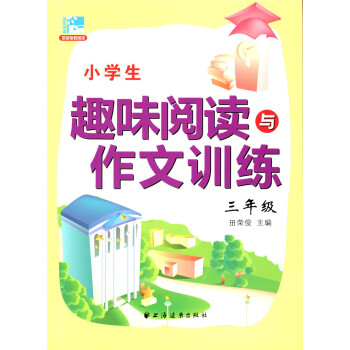 正版现货 新版 小学生趣味阅读与作文训练 三年级/3年级 田荣俊主编 小学生学习阅读和作文辅导用书 pdf epub mobi 下载