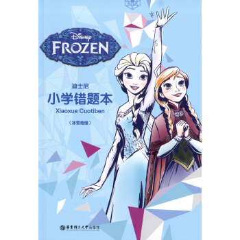 正版现货 迪士尼系列 小学错题本（冰雪奇缘）正版书籍 华东理工大学出版社 pdf epub mobi 下载