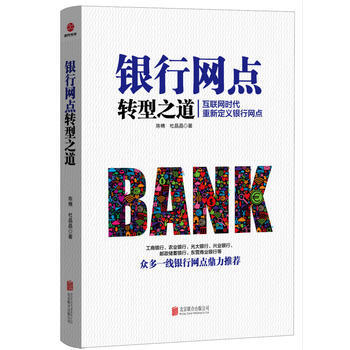 正版创银行网点转型之道9787550282100陈楠 杜晶晶 pdf epub mobi 下载