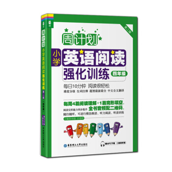 正版现货 龙腾英语 周计划小学英语阅读强化训练 第二版 四年级 赠MP3下载二维码听读 阅读完形能力 pdf epub mobi 下载
