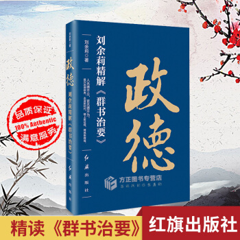 現貨!正版 政德:劉餘莉精解《群書治要》 時政、曆史、社科讀物 紅旗齣版社 劉餘莉著