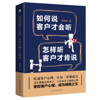 如何说客户才会听怎样听客户才肯说销售书籍市场营销心理学销售产品运营定位管理口才销售书籍 pdf epub mobi 下载