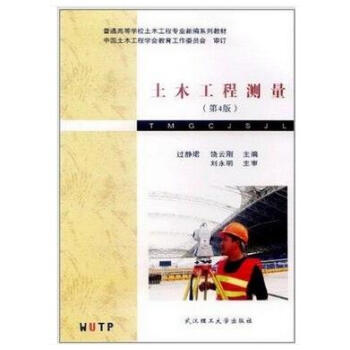 土木工程测量(第4版)(第四版)(过静珺)武汉理工大学出版社9787562926757[商城正版 pdf epub mobi 下载