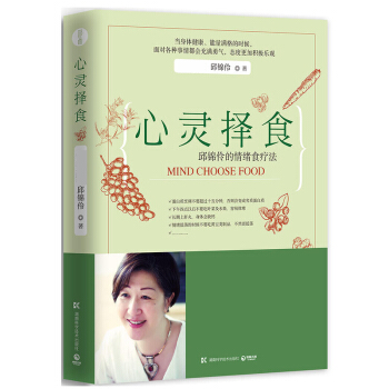 心灵择食邱锦伶邱锦伶著其他作品孕瘦教你用食物调整心情择食之道健康食谱类的书籍排行榜饮食营养食疗生活图 pdf epub mobi 下载