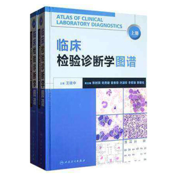 临床检验诊断学图谱(上下册)王建中人民卫生出版社 9787117157698