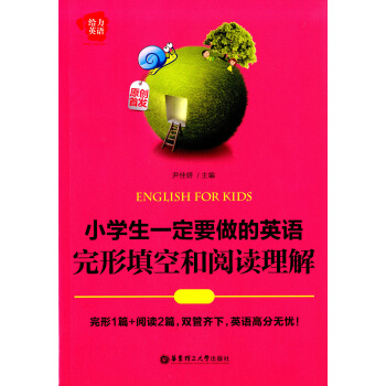 正版现货 给力英语 小学生一定要做的英语完形填空和阅读理解 完型阅读双管齐下 英语高分无忧 原 pdf epub mobi 下载