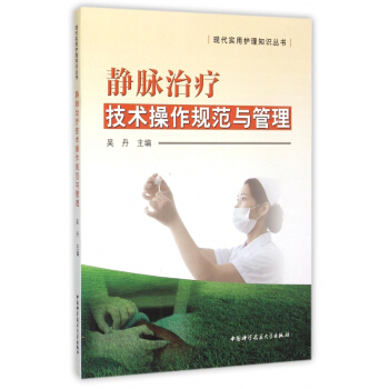 静脉治疗技术操作规范与管理/现代实用护理知识丛书 pdf epub mobi 下载