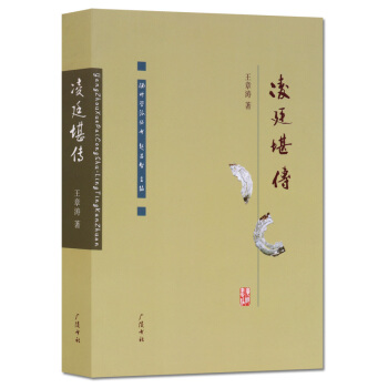 王章濤著淩廷堪傳 揚州學派叢書 廣陵書社 正版書籍 pdf epub mobi 下载