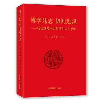 博學篤誌 切問近思-楊福傢院士的科學與人文思考 9787544468510 pdf epub mobi 下载