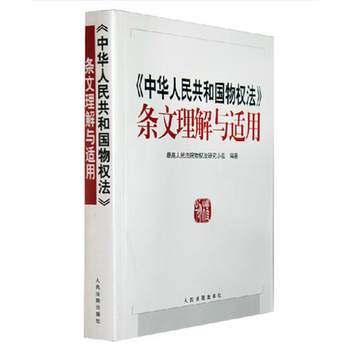 正版創中華人民共和國物權法條文理解與適用9787802174474黃鬆有 pdf epub mobi 電子書 下載