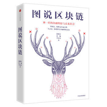 图说区块链:神一样的金融科技与未来社会(